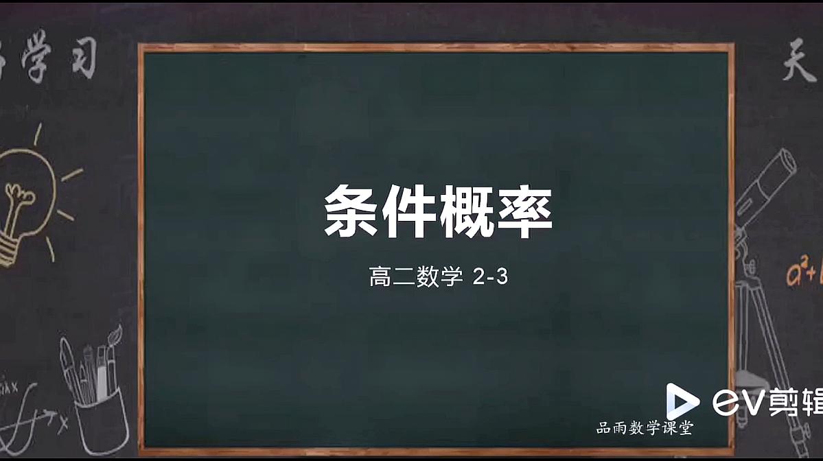 [图]「品雨数学」高二数学-条件概率 一听就会 数学如此简单