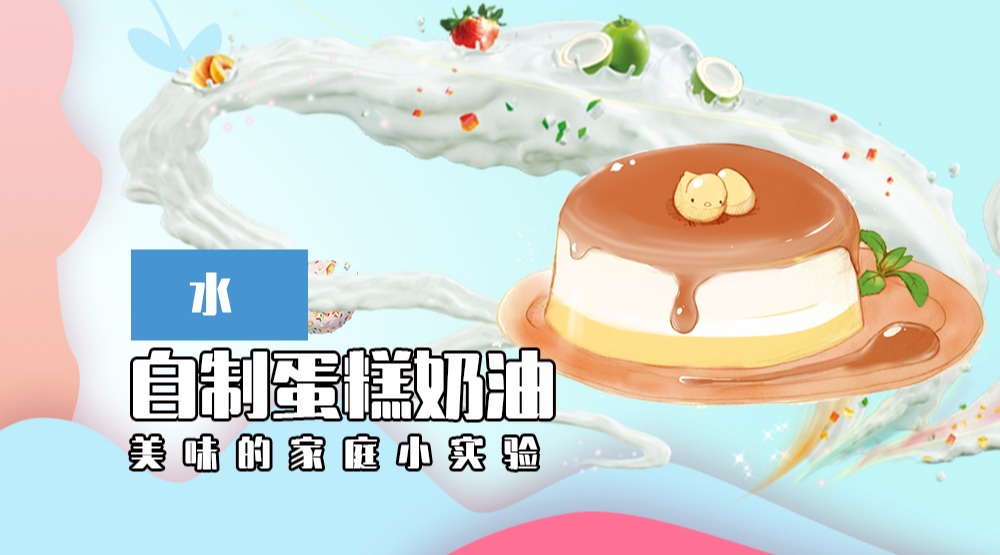 原来蛋糕店奶油是这样做出来的,让你孩子亲手做个大蛋糕