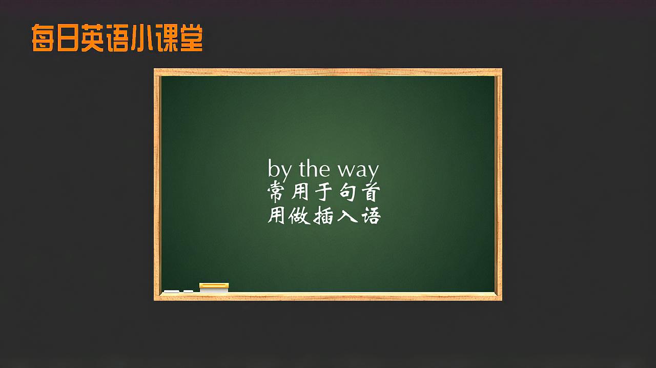 [图]每日英语小课堂by the way的应用 轻松学英语