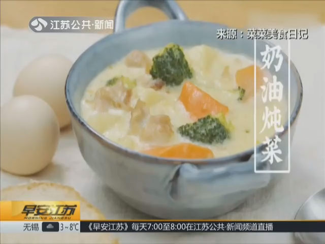 奶油炖菜