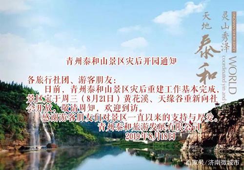 台风灾后工作重建基本完成，潍坊青州泰和山景区黄花溪重新开放