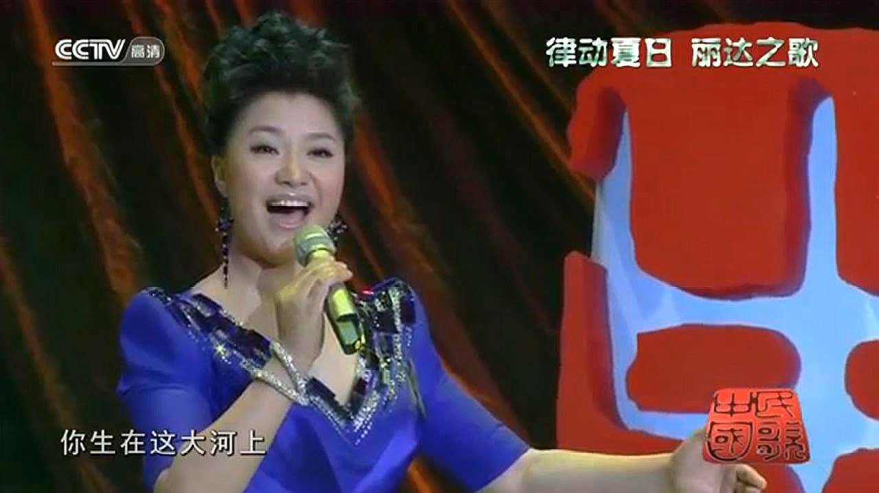 [图]著名歌唱家王丽达精彩演绎《黄河渔娘》,网友直呼大气有气势!