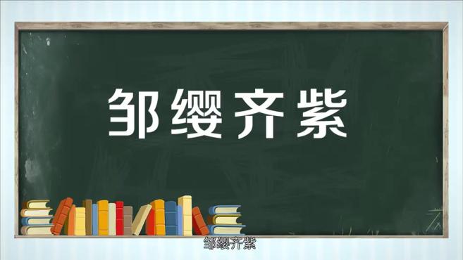 [图]「秒懂百科」一分钟了解邹缨齐紫