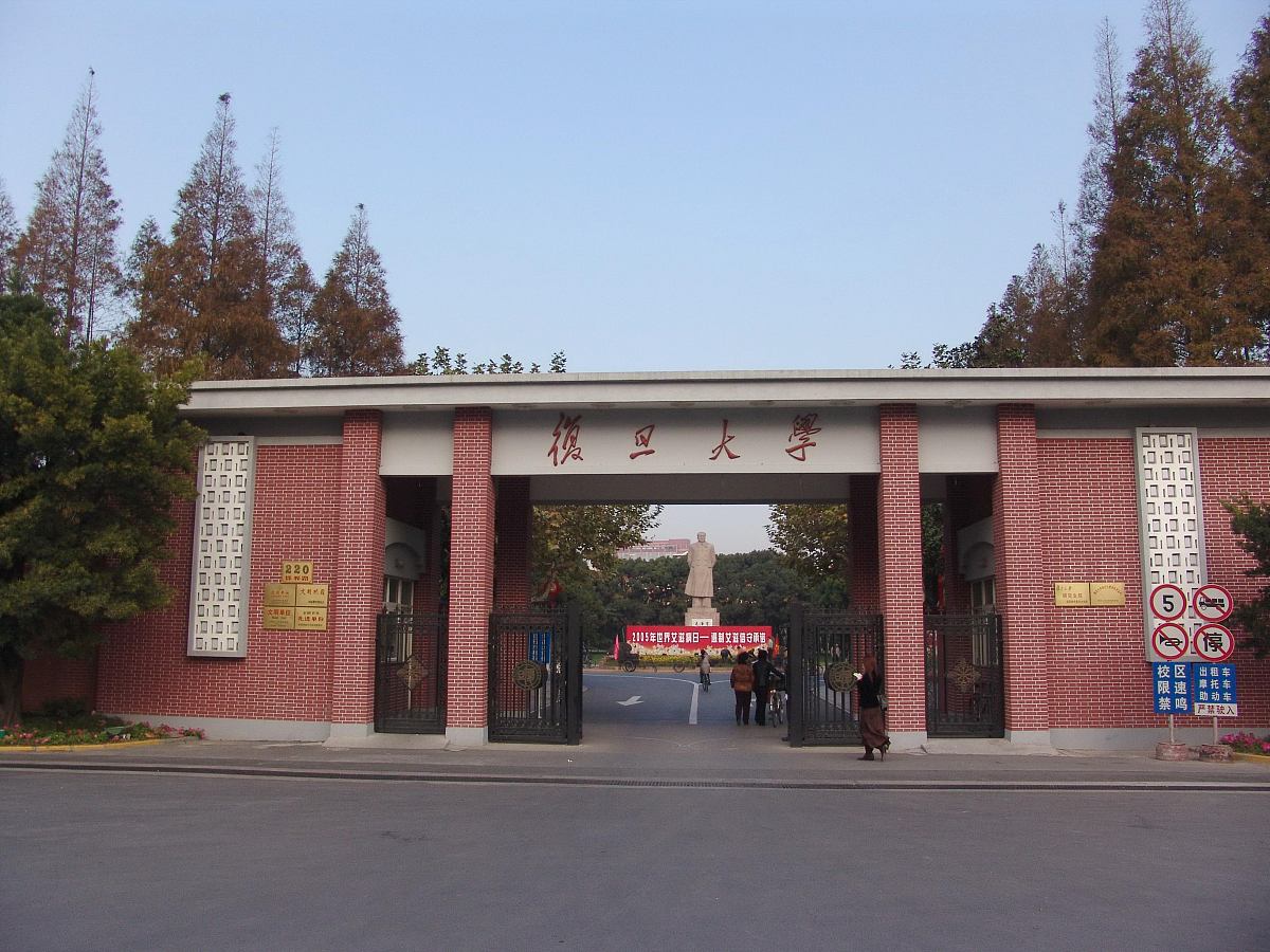 2005年11月,上海,复旦大学.***_***复旦大学配图,复旦大学大门.关键词