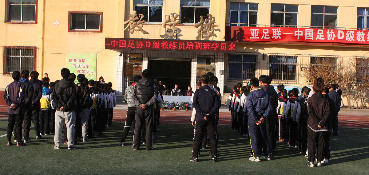 ***_***2012年11月23日,河北省秦皇岛市,亚足联—中国足协d级教练员走