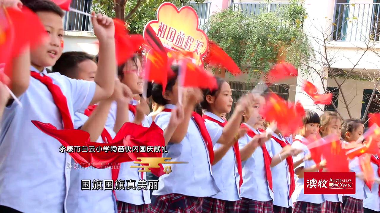 [图]我为祖国送祝福-永康市白云小学陶笛快闪国庆献礼