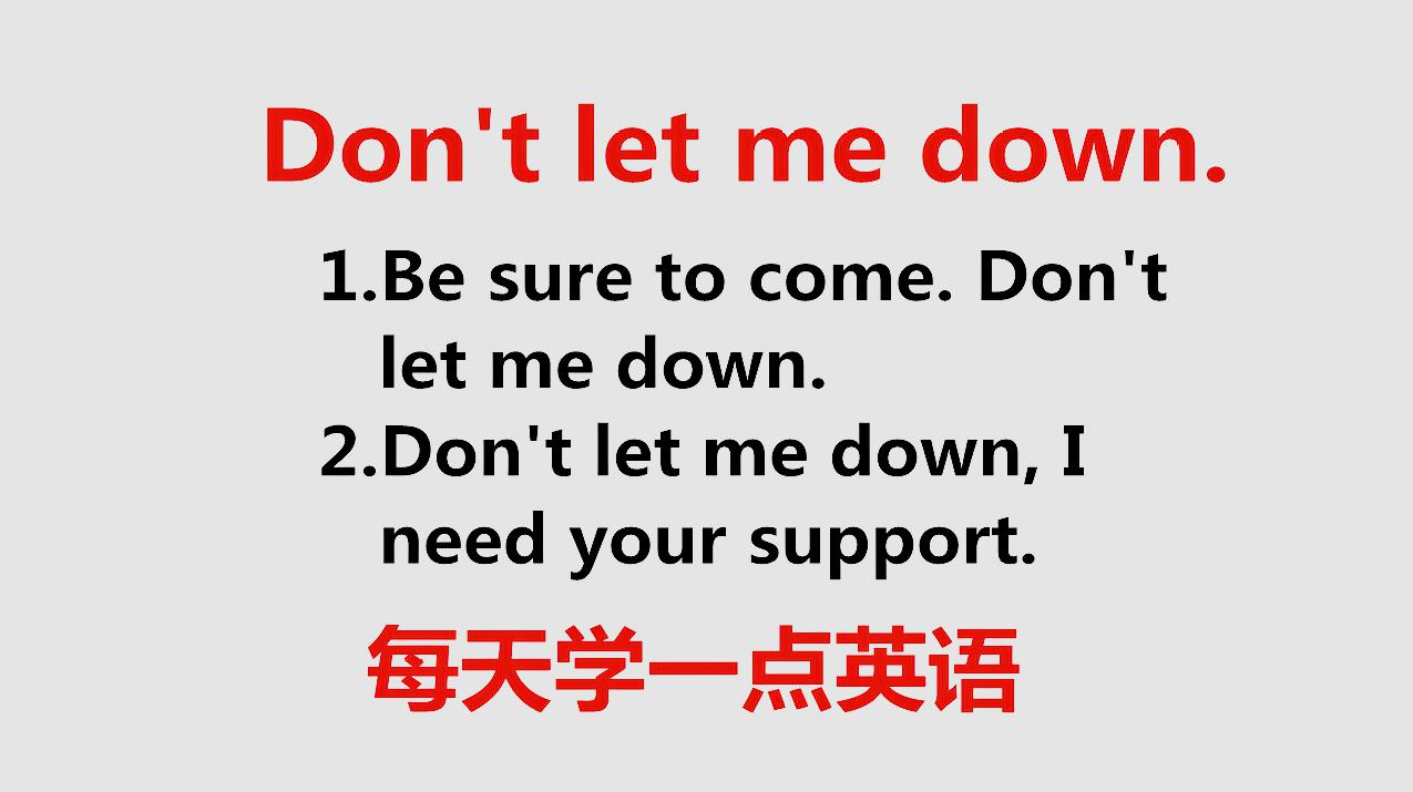 [图]Don't let me down，可不是别让我下来！今天的一句话英语告诉你