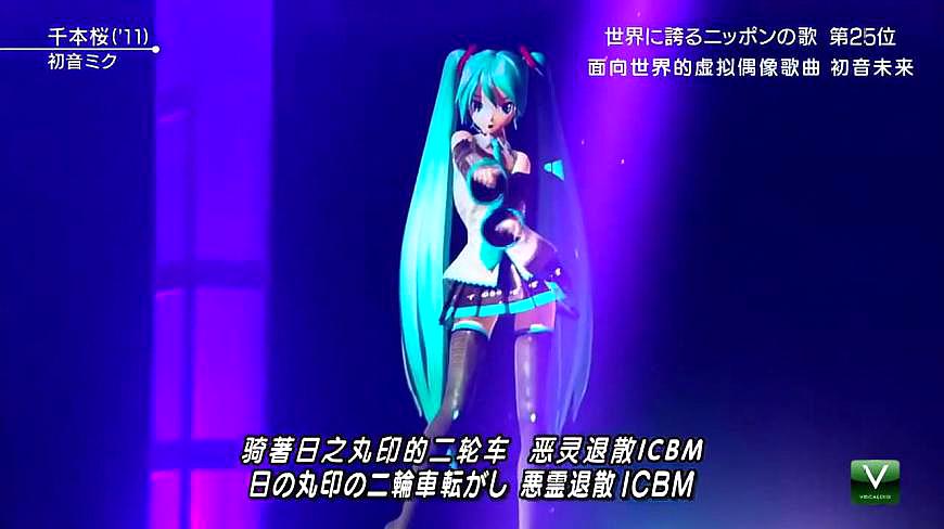 [图][二次元音乐]初音未来现场演唱《千本樱》,观众好热情!