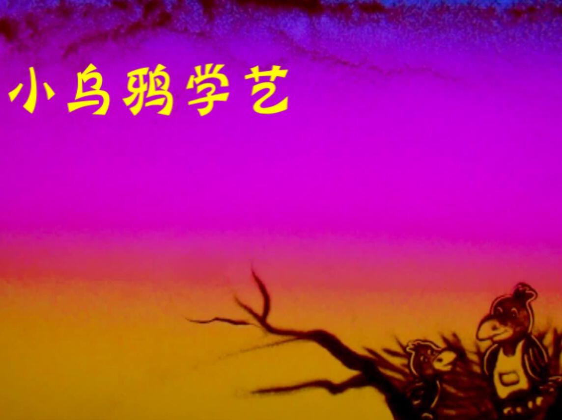 儿童睡前故事-小乌鸦学艺
