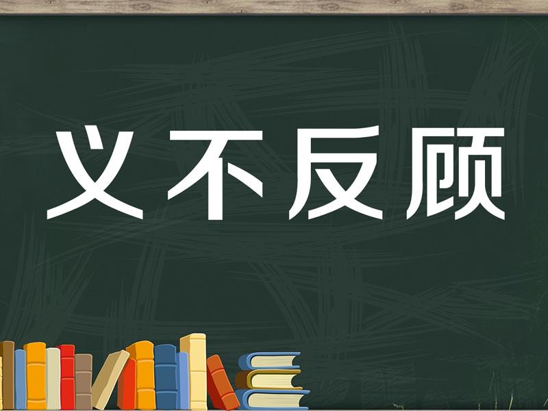 [图]「秒懂百科」一分钟了解义不反顾