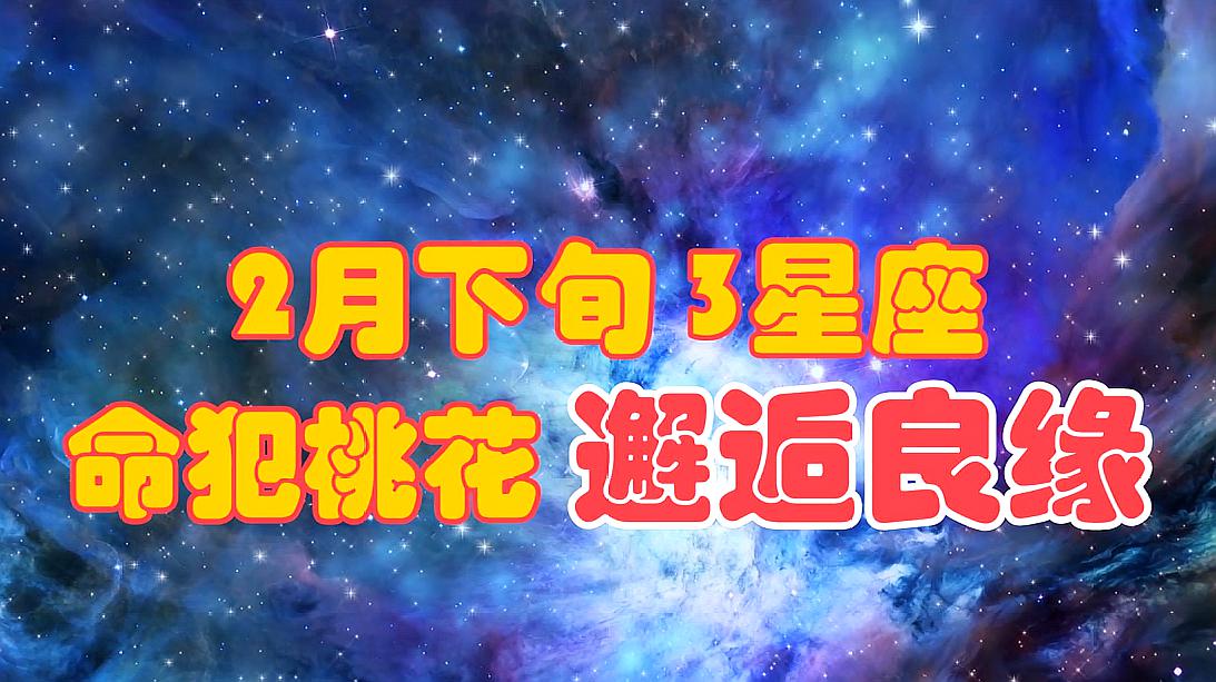 [图]2月下旬,3星座命犯桃花,邂逅良缘,第2个可能会遇到旧爱干扰