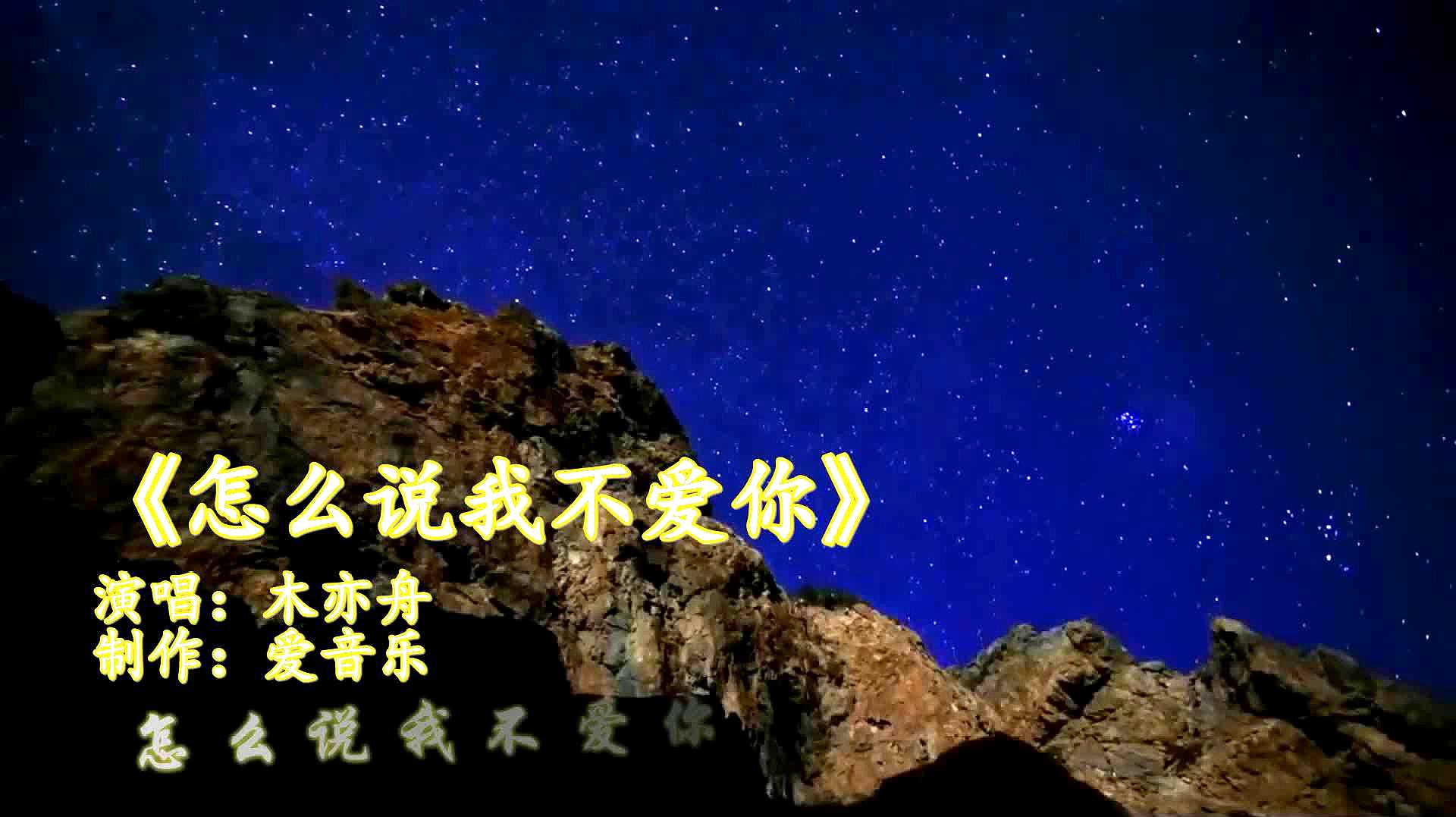 [图]一首DJ版《怎么说我不爱你》,你没听过的全新版本