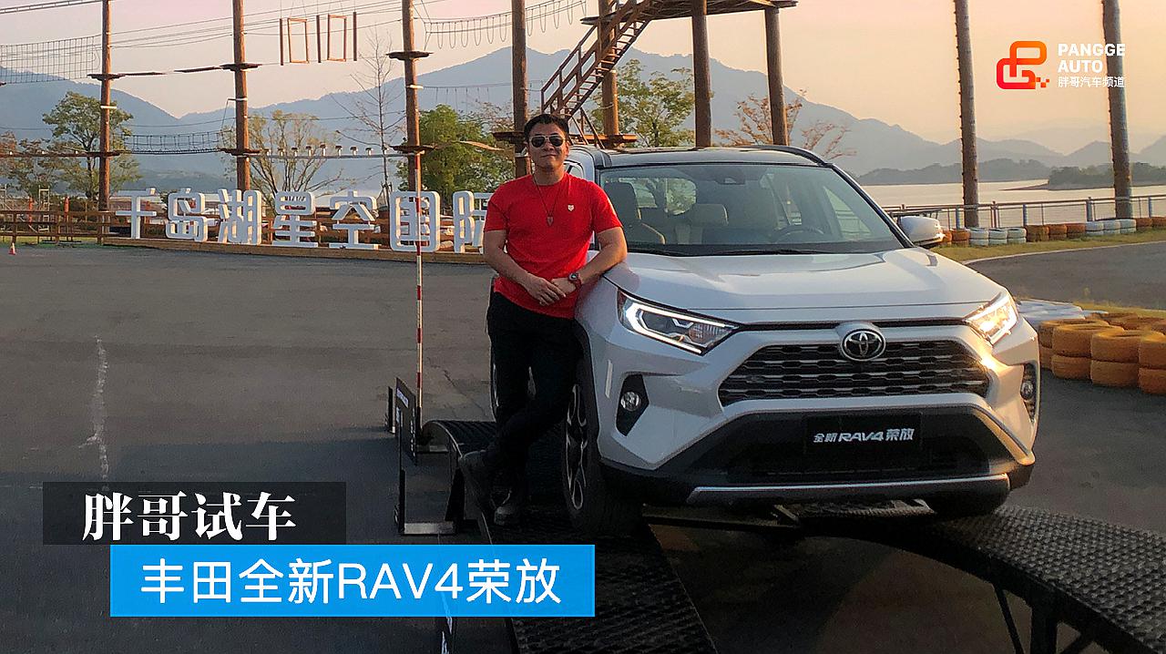 [图]胖哥试车 丰田全新RAV4荣放