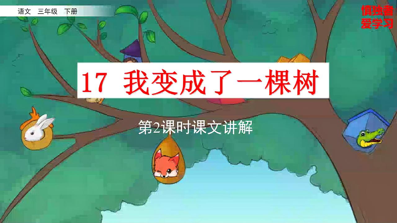 [图]部编三年级语文下第17课我变成了一棵树课文讲解辅导微课第2课时