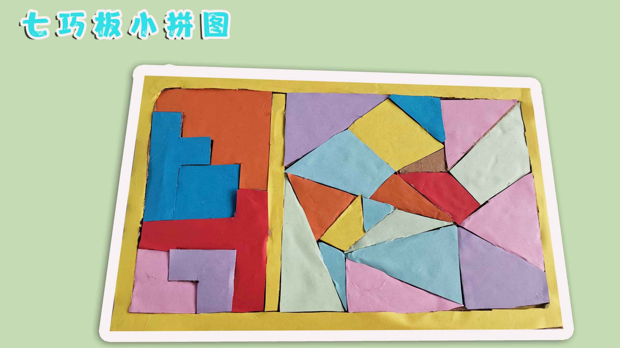 DIY七巧板,智力拼图游戏,可以开发小朋友们的动手以及动脑能力