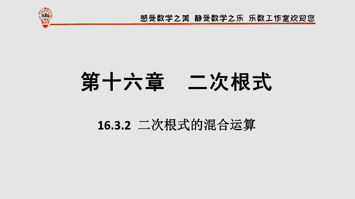 [图]16.3.2 二次根式的混合运算