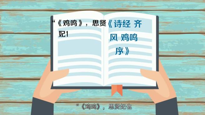 [图]「秒懂百科」一分钟了解鸡鸣戒旦