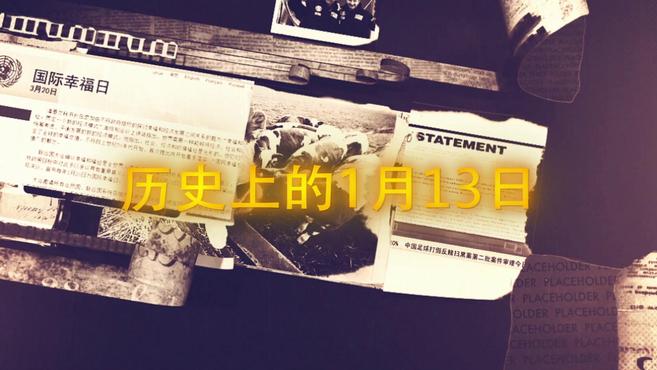 [图]历史上的1月13日都发生了什么事呢?