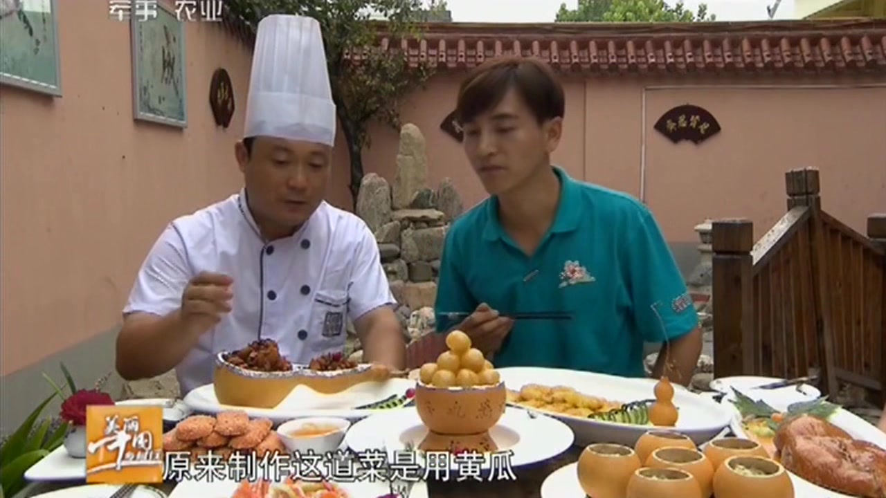 美丽中国乡村行:来到聊城,品尝由瓠做成的葫芦宴