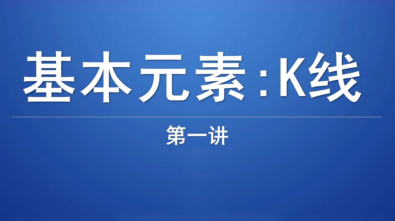 [图]「嘉可能」缠论入门《缠论基本元素-K线》缠论108课