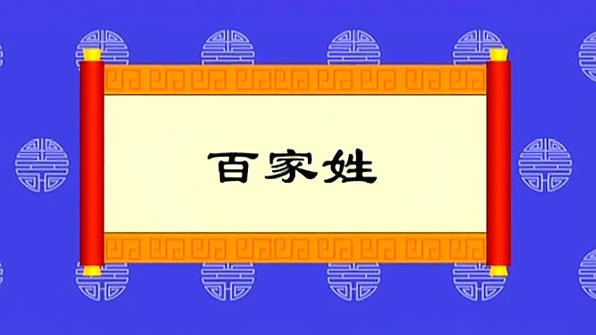 [图]我国有一个大姓,人口达700万,百家姓中却查无,说不定此姓是你