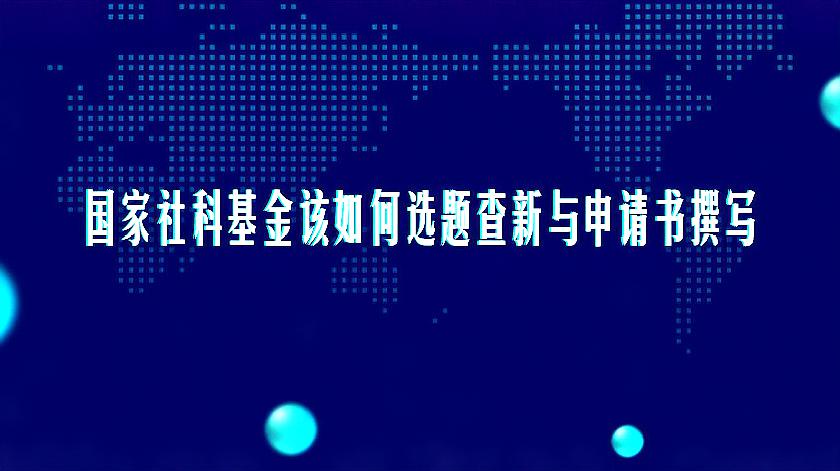 [图]国家社科基金选题查新与申请书撰写「易美云学术」