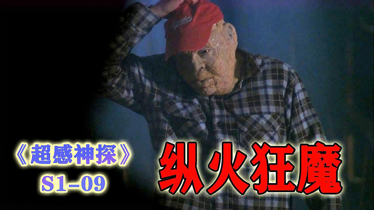 [图]《超感神探S1-09》几个好友接连被纵火烧死，警方调查挖出案中案