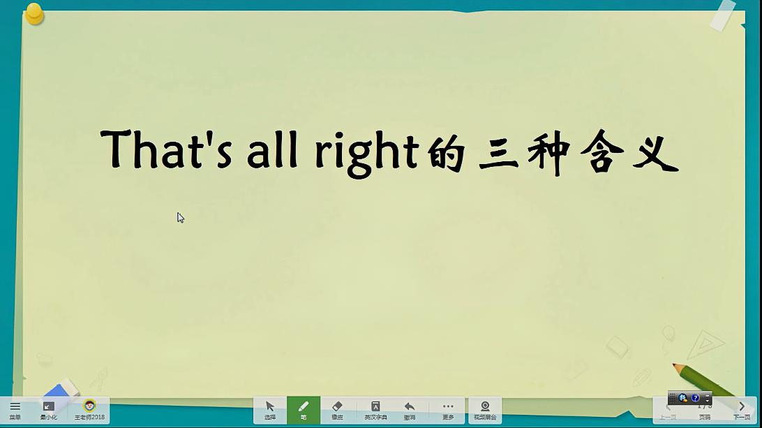 [图]That is all right的三种不同含义