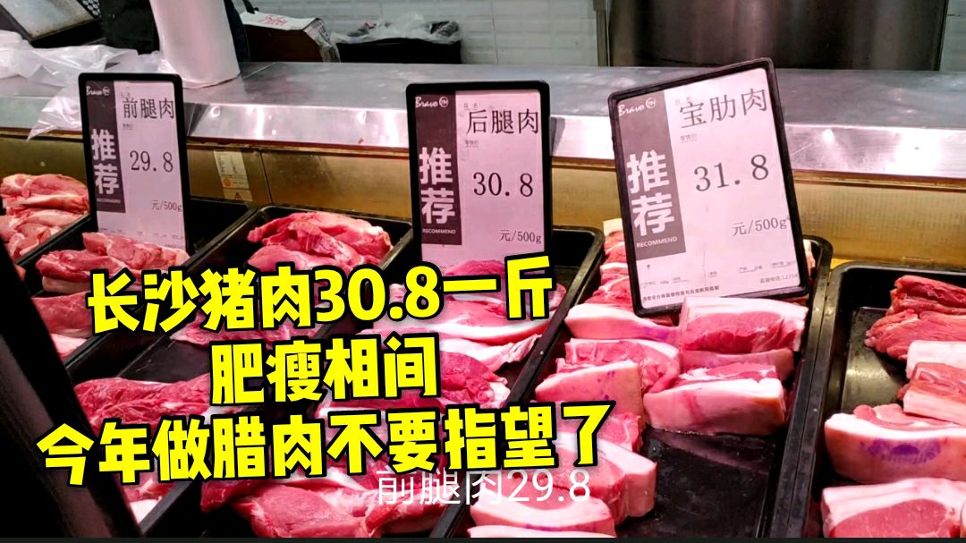 长沙猪肉30.8一斤,肥瘦相间,今年做腊肉不要指望了