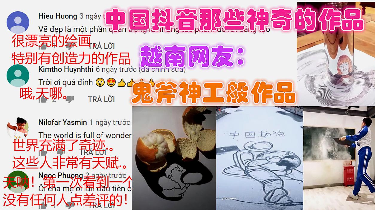 [图]中国抖音那些神奇的作品,越南网友:真是好神奇