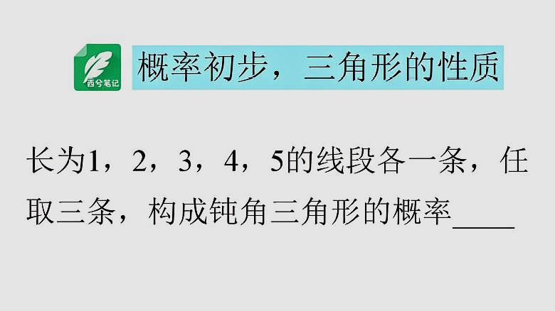 [图]西兮笔记:初三数学,概率初步,列出所有情况,然后逐个判断!