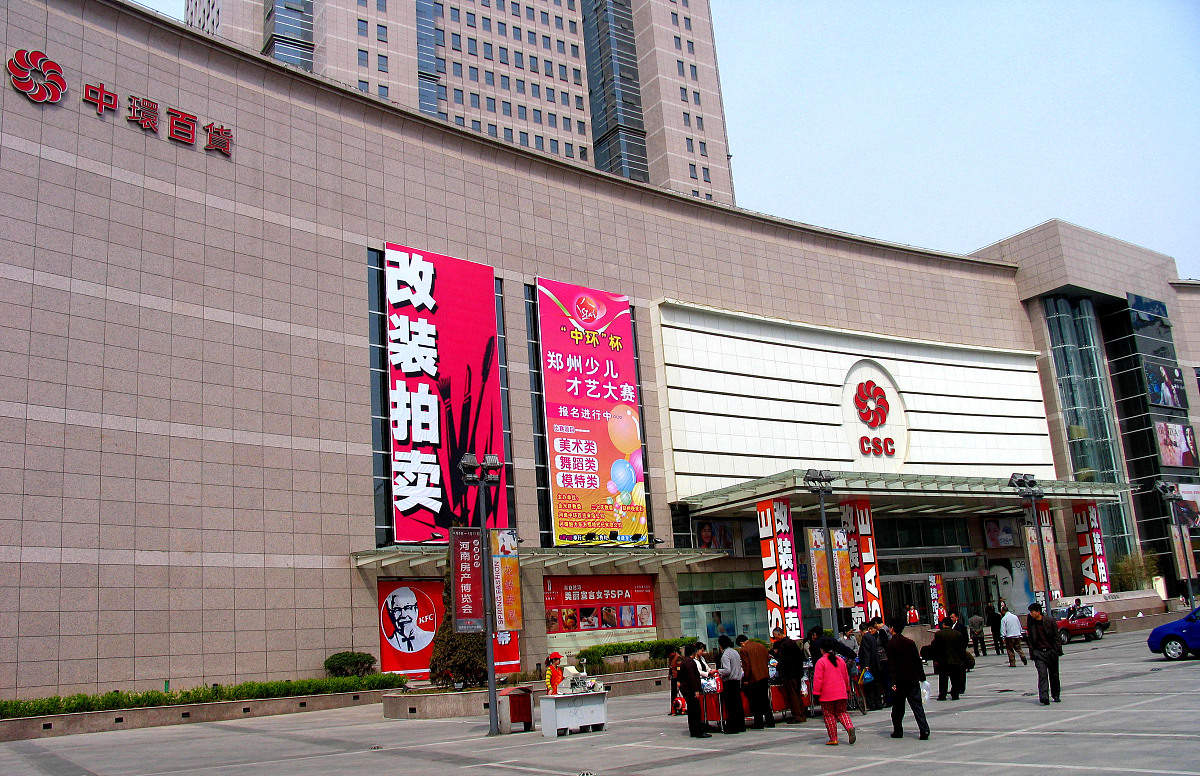 2005年4月30日,郑州市,中环百货商场.+++_+++百货商场,中环百货,商业,
