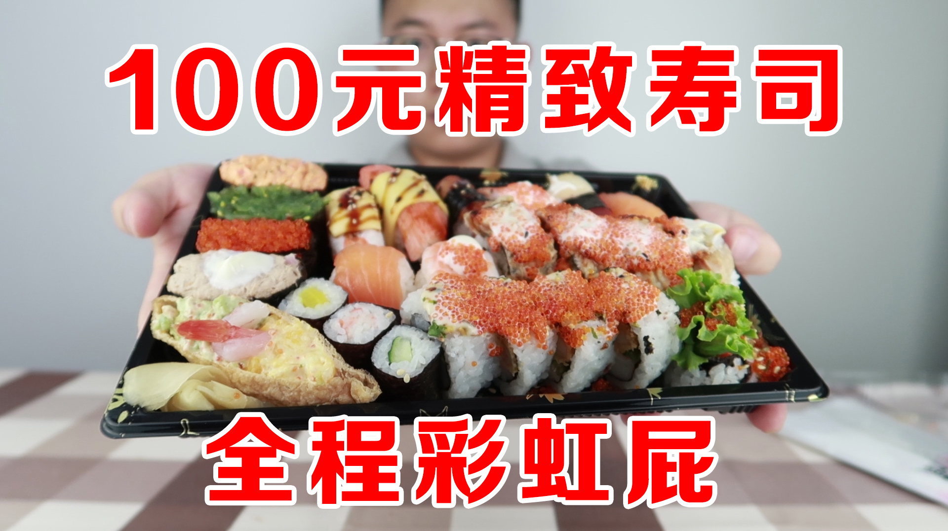 一次性买100元精致寿司,全程吹起彩虹屁,但味道是真不错