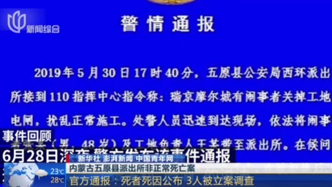 [图]内蒙古五原县派出所非正常死亡案:官方通报——死者死因公布 3人被立案调查