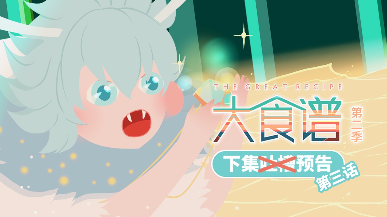 「大食谱」第二季第3集 预告
