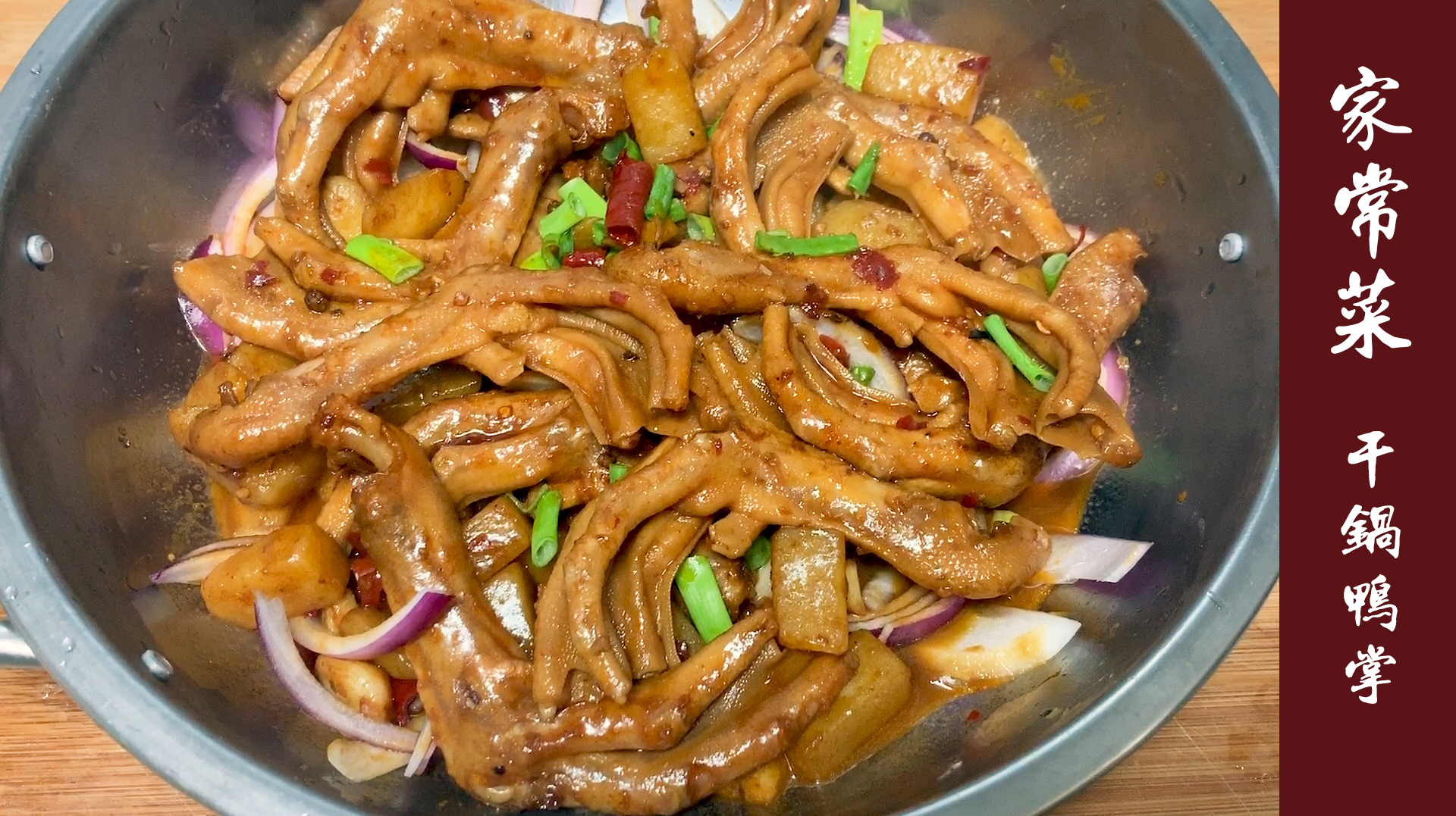 家常菜“干锅鸭掌”在家做出饭店味,一人能吃一大盆