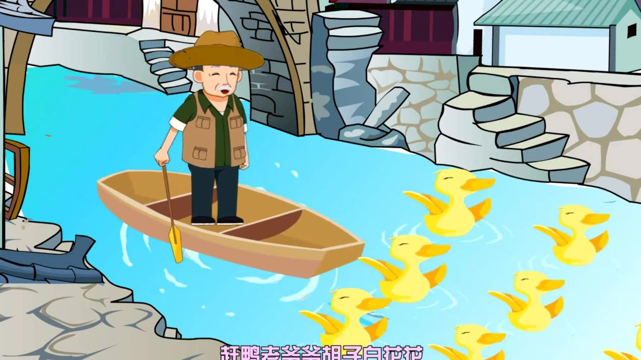 铅笔儿歌:赶鸭老爷爷胡子白花花,唱着家乡戏,还会说笑话!