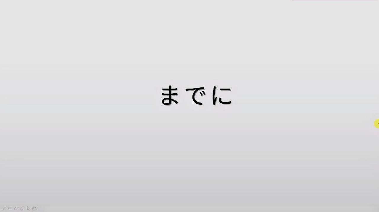 [图]日语语法学习,“までに”的含义及用法,3分钟轻松理解