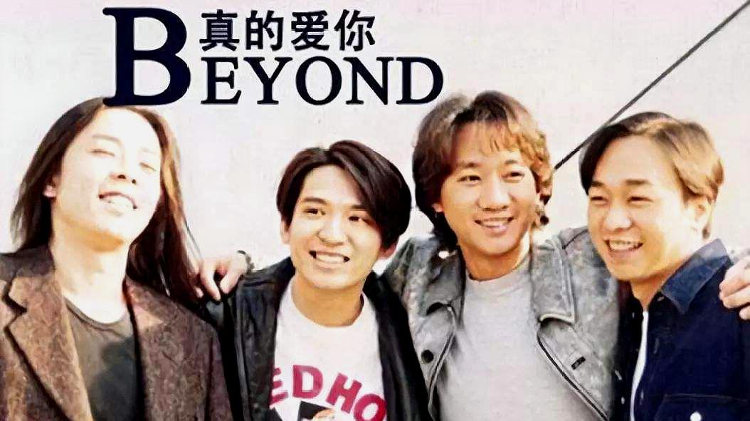 [图]BEYOND - 真的爱你 (1989劲歌金曲现场)