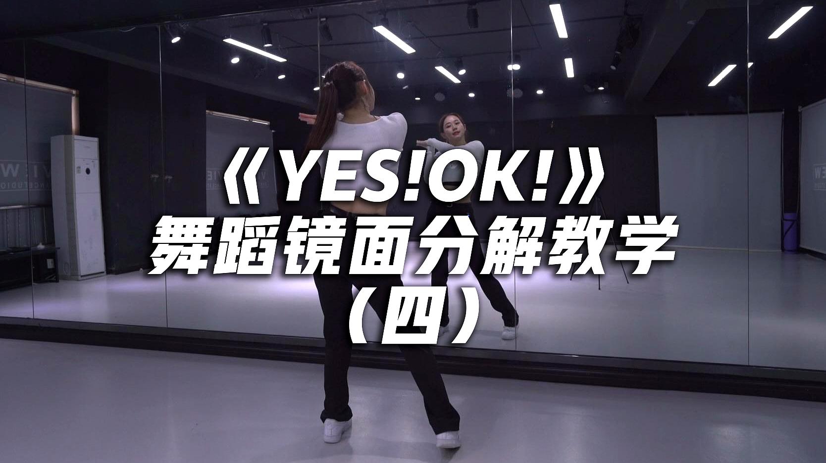 [图]青你2主题曲《YES!OK!》舞蹈镜面分解教学（四）