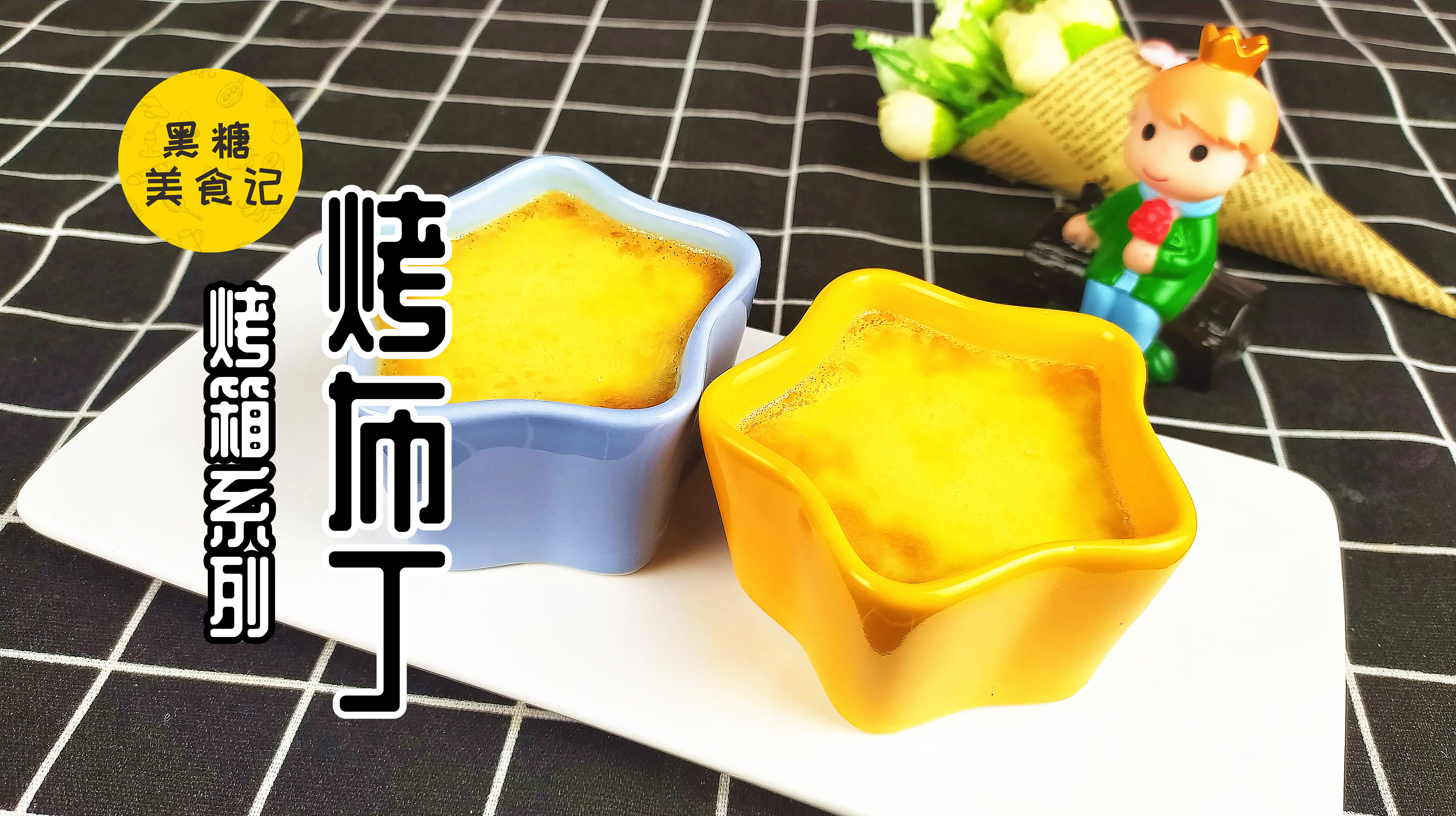 「黑糖烤箱」这种东西热的吃是蛋挞,冷的吃是布丁
