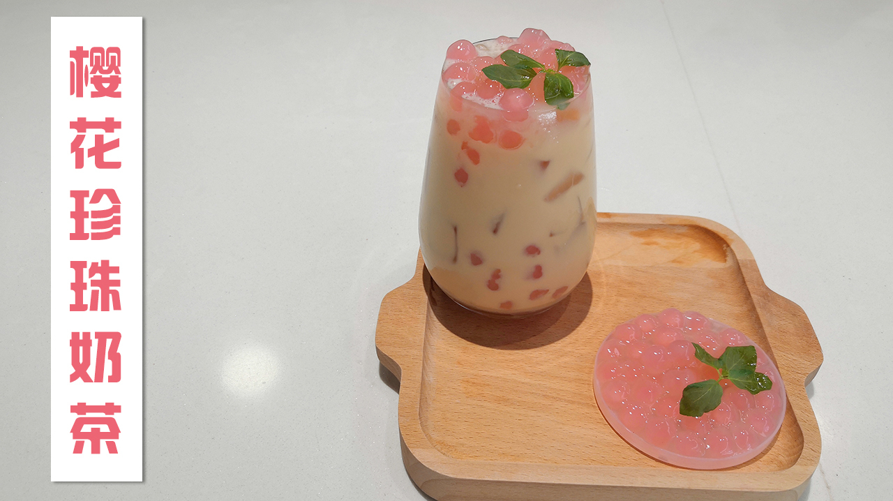 第20期 樱花珍珠奶茶 制作视频教程