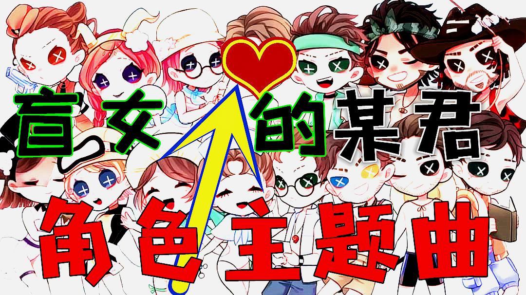 [图]第五人格:盲女海伦娜的个人主题曲!拯救她的是男朋友,石锤了!