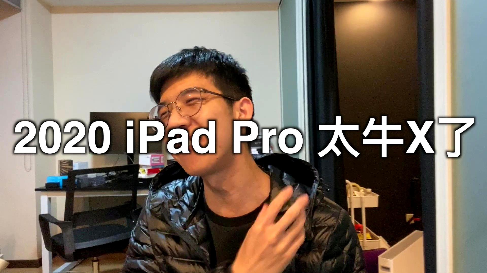 [图]2020 iPad Pro 太牛X了！