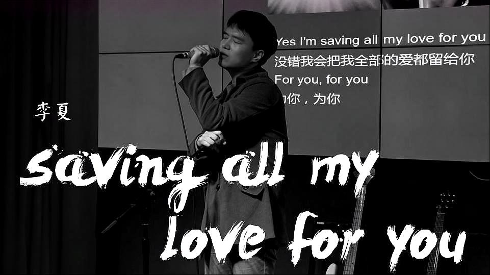 [图]妖娆小哥翻唱《Saving All My Love For You》小哥你太优秀了