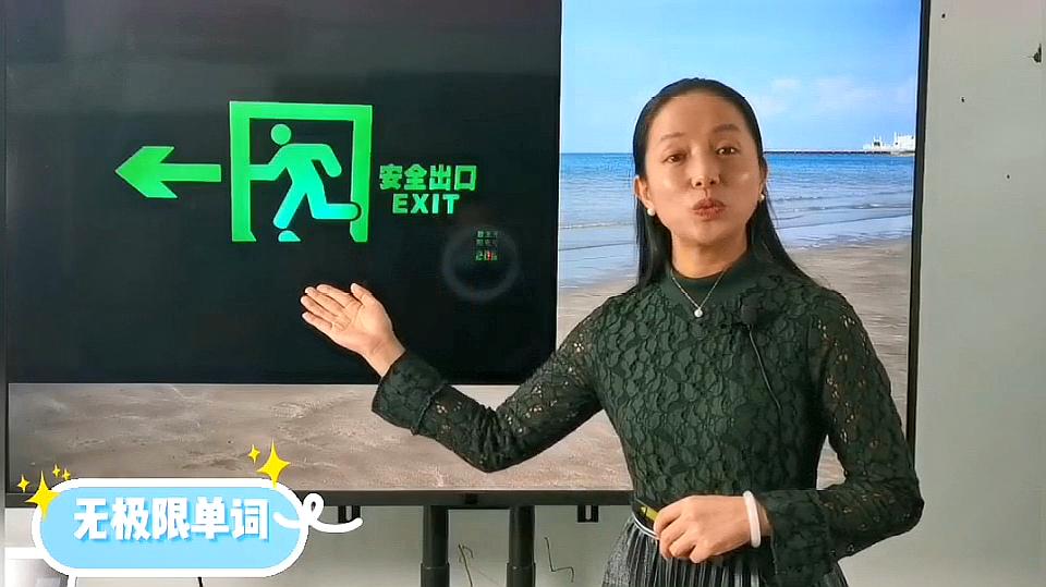 [图]苏珊说英语:逃生(EXIT)要边走边看