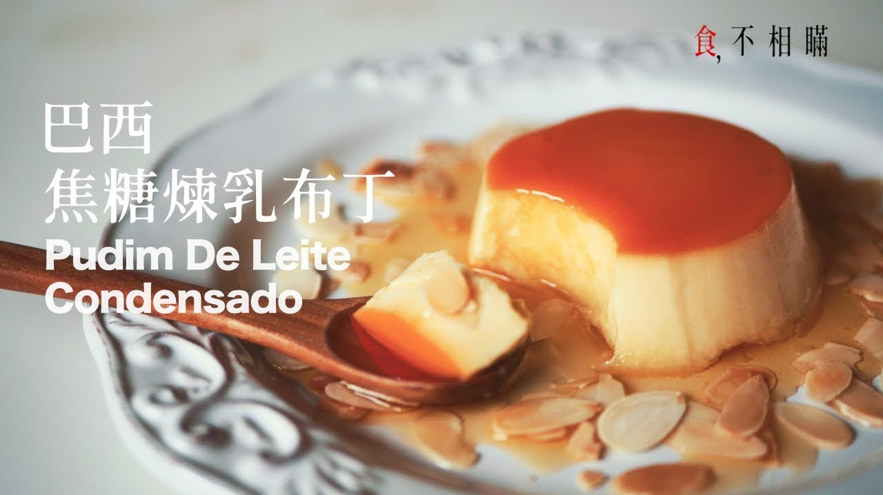巴西焦糖炼乳布丁:适合全家人,简单又好吃的食谱与作法