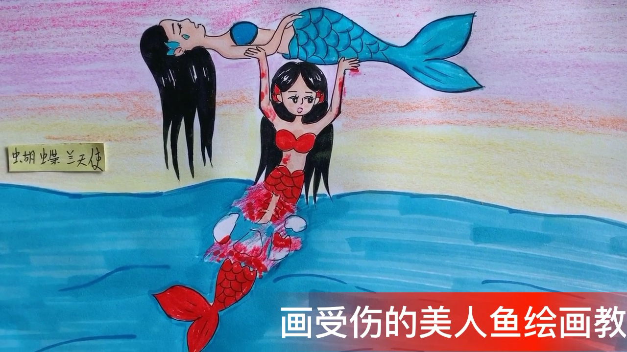 手绘教程如何画受伤的美人鱼