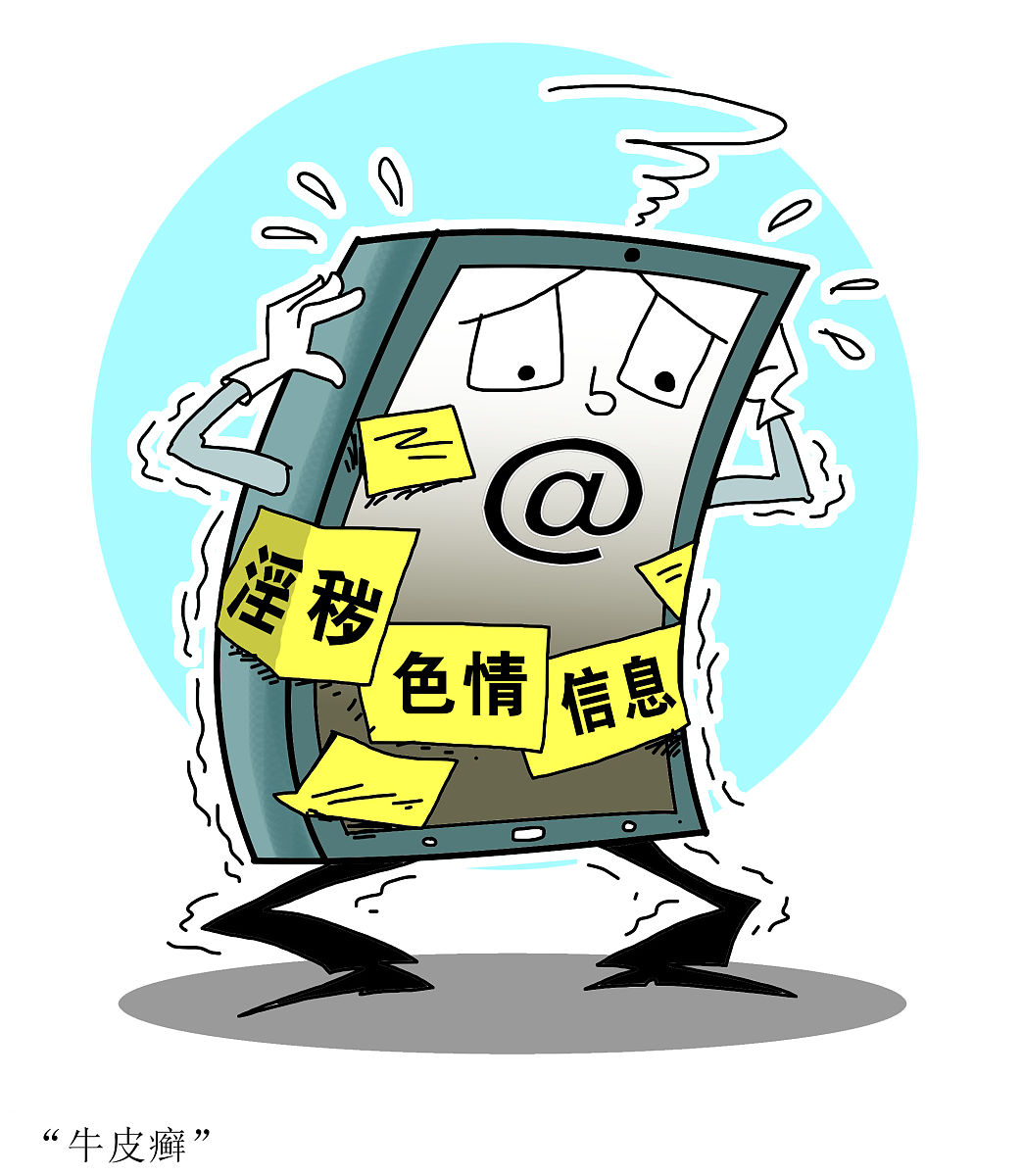 新华网北京6月10日电("新华视点"记者 杨绍功,段续,李放)搜索引擎尺度