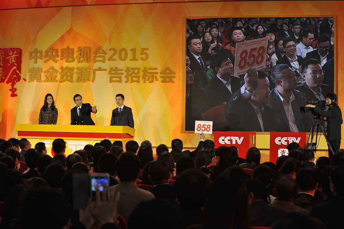 2014年11月18日,中央电视台2015年黄金资源广告招标大会在北京举行.**